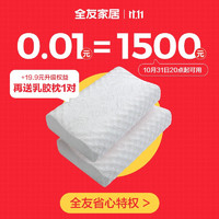 QuanU 全友 家居乳胶枕 加购享返5% 19.9升级多享2个乳胶枕