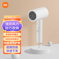 Xiaomi 小米 MI）米家電吹風 H101 白色 家用負離子護發可折疊 大風力速干吹風機