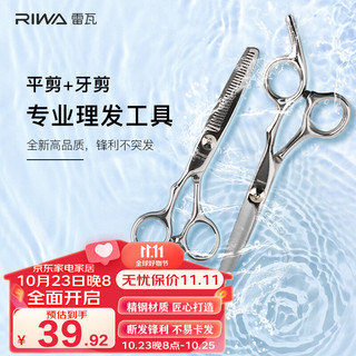 RIWA 雷瓦 理发美发剪刀  不锈钢美发牙剪 平剪 剪刀套装 RD-300