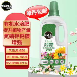 PLUS会员：Mracle.Gro 美乐棵 有机型营养液1L/瓶 适用蔬菜水果盆栽种植 大瓶有机浓缩营养液