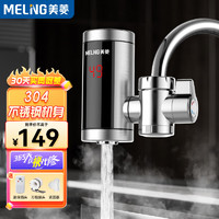 MELING 美菱 MeiLing）电热水龙头快速热厨房宝加热免安装接驳式电热水器冷热两用即热式加热器MF-D309漏保款