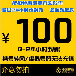 China Mobile 中国移动 100话费  24小时内到账