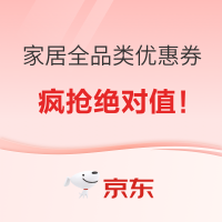 好价汇总：京东 家居全品类必领优惠券合集，一键直达！！！