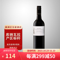 wynns 酝思 澳洲红五星库纳瓦拉赤霞珠红葡萄