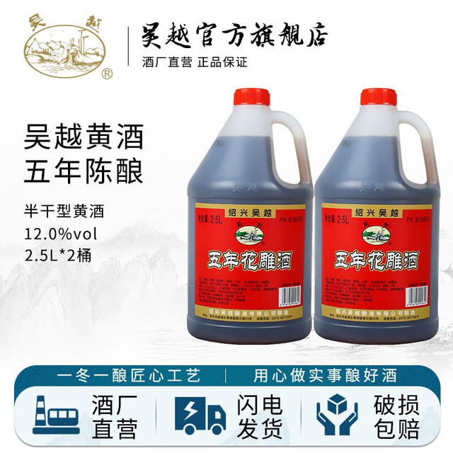 吴越 五年花雕酒 半干清爽型 绍兴产黄酒手工加饭酒5斤2.5L 12%vol桶装 五年陈2.5L*2桶