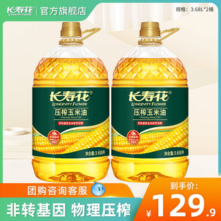 长寿花 玉米油3.68L*2桶非转基因物理压榨烘焙家用食用植物油