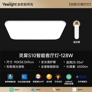 Yeelight 易来 灵犀S10系列 YLXDD-0092 LED智能吸顶灯 128W 90*58.5*9cm