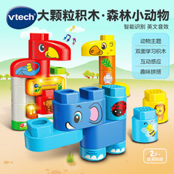 vtech 伟易达 积木玩具 大颗粒拼装 百变拼搭 2岁+男孩女孩玩具 幼儿生日礼物 大颗粒积木系列—森林小动物