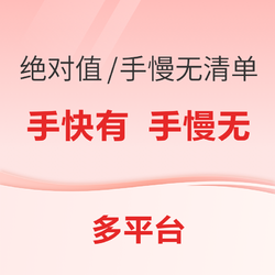 多平台食品绝对值、手慢无、历史低价清单，酒水直接破出天价，限量抢购！