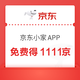 京东 下载京东小家APP  得1111京豆