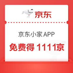 京东 下载京东小家APP  得1111京豆