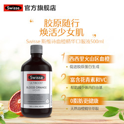 Swisse 斯维诗 血橙精华精500ml支持胶原蛋白生成富含维生素C