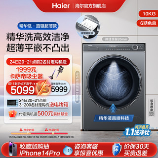 [精华洗超薄]海尔滚筒洗衣机直驱10kg家用全自动洗烘一体176plus