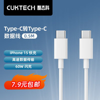 CukTech 酷態科 雙Type-C 數據線 60W 0.5m