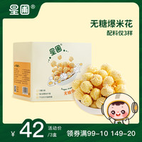 星圃无糖爆米花无蔗糖零食甜食非转基因玉米不含反式脂肪酸