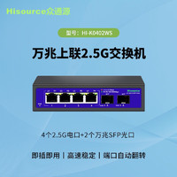 Hisource 众通源 2.5g交换机 4个2.5G电口+2个万兆SFP光口