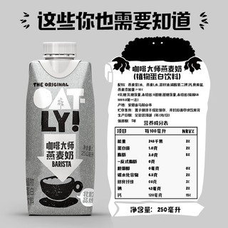 OATLY咖啡大师燕麦奶 植物蛋白饮料 250ml*24盒+赠冻干咖啡 1号会员店
