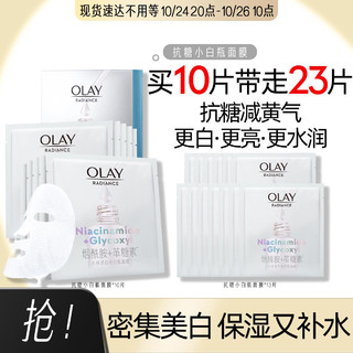 OLAY 玉兰油 抗糖小白瓶面膜烟酰胺美白补水保湿提亮肤色减黄气23片