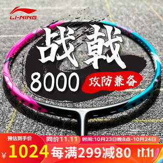 李宁（LI-NING）羽毛球拍雷霆80明星同款全碳素雷霆100进攻型专业级比赛单拍 4U 战戟8000绿粉 空拍