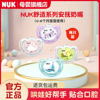 NUK 安抚舒适系列0-6个月宝宝婴儿睡眠奶嘴柔软安抚奶嘴(2只装)