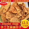 麻叶油炸手工麻叶子河南特产芝麻叶蕉叶安徽焦叶休闲零食咸味酥脆