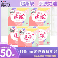 kotex 高洁丝 卫生巾迷你直条190mm日用50片护垫姨妈巾组合装