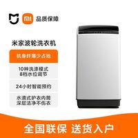 小米 米家7.5公斤全自动波轮洗衣机租房家用宿舍 快速洗 预约洗