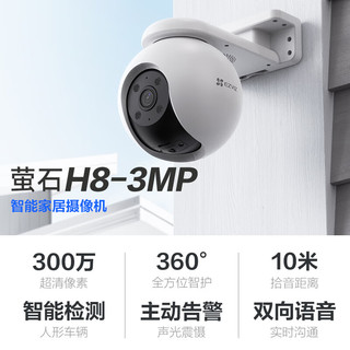 萤石 H8 3MP 6MM 对讲版 300万像素 安防监控摄像头 无线WiFi室外云台 360° 全彩夜视 防水防尘 手机远程