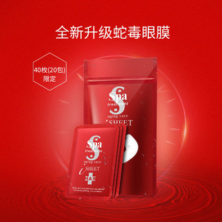 Spa treatment HAS蛇毒红眼膜40枚(20对)便携装紧致补水淡化眼纹抗初老