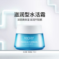 VICHY 薇姿 温泉矿物系列水活霜50ml持久高保湿面霜女保湿霜