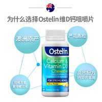Ostelin 奥斯特林 青少年钙片成人钙片维生素d碳酸钙咀嚼片补钙 60粒 大学生