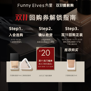 FunnyElves方里持妆粉底液7ml口袋随身装