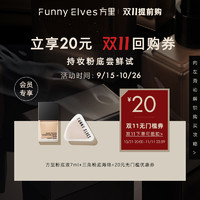 FUNNY ELVES 方里 FunnyElves方里持妆粉底液7ml口袋随身装