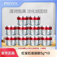 PROYA 珀莱雅 红宝石面霜 3.0 25g+2.0 25g