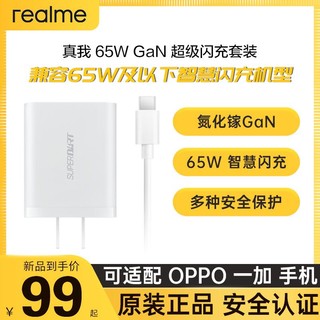 realme 真我 原装65W GaN超级闪充套装