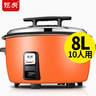 炫虎 商用大电饭煲电饭锅大容量10人以上20人老式食堂用超大型号大号 8L不粘胆（10人）3斤米