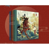 《骁骁战马系列：第一辑》（共4册）