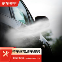 今日必買：京東養車 汽車標準洗車服務 1次 到店服務
