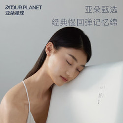 ATOUR PLANET 亚朵星球 枕头颈椎枕芯睡眠深度养护慢回弹睡觉专用记忆棉枕头芯单人高枕