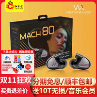 Westone/威士顿 MACH80/70马赫hifi有线动铁耳机威世顿W80 V3