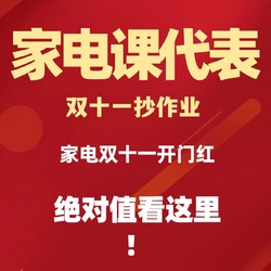 家电 超全绝对值&历史低价必看攻略，省钱省的明明白白！