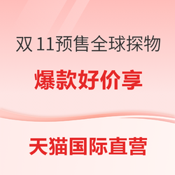 天猫国际官方直营 双11预售全球探物会场