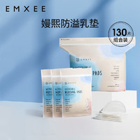 EMXEE 嫚熙 防溢乳垫孕妇产后一次性防溢乳垫超薄瞬吸无感舒适体验透气 130片装