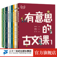 《有意思的古文课：全3级》（共12册）