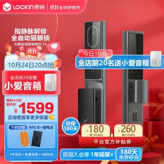 Lockin 鹿客 LOOCK）P6全自动猫眼指静脉识别智能锁密码锁防盗门锁