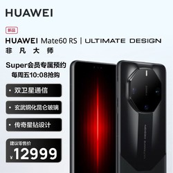HUAWEI 华为 Mate 60 RS 16GB+1TB 玄黑 非凡大师 ULTIMATE DESIGN 移动联通电信全网通手机(含快充套装)