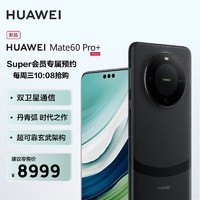 HUAWEI 华为 Mate 60 Pro+ 16GB+512GB 砚黑 移动联通电信全网通手机(含快充套装)