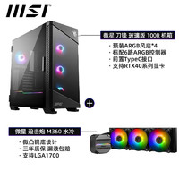 MSI 微星 机箱刀锋钛100R白色全塔台式机电脑支持360水冷全侧透ARGB包豪斯海景房ATX机箱刀锋玻璃版100R+微星迫击炮M360水冷