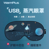 WarmPlus 蒸汽眼罩护眼充电发热加热真丝热敷睡眠遮光冰敷缓解眼疲劳眼睛罩