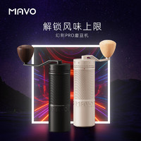 MAVO 幻刺PRO磨豆机 手磨咖啡机手摇磨咖啡豆粉器研磨机 手动现磨